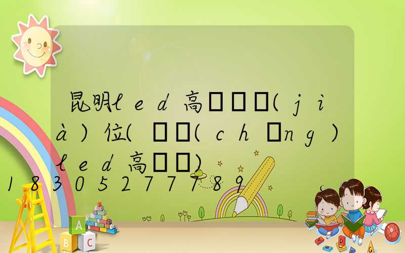 昆明led高桿燈價(jià)位(廣場(chǎng)led高桿燈)