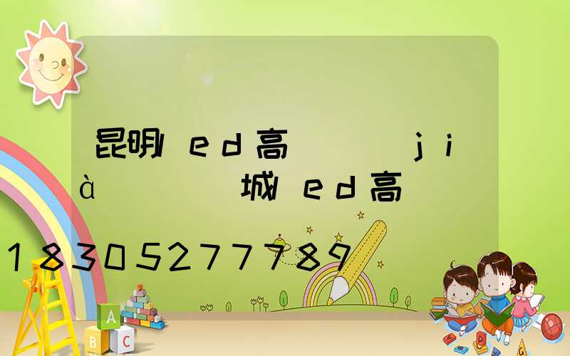 昆明led高桿燈價(jià)錢(鹽城led高桿燈)