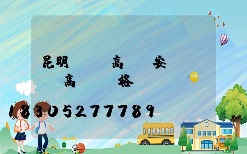 昆明led高桿燈安裝(led高桿燈價格)