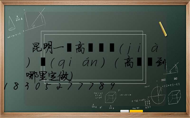 昆明一體高桿燈價(jià)錢(qián)(高桿燈到哪里定做)
