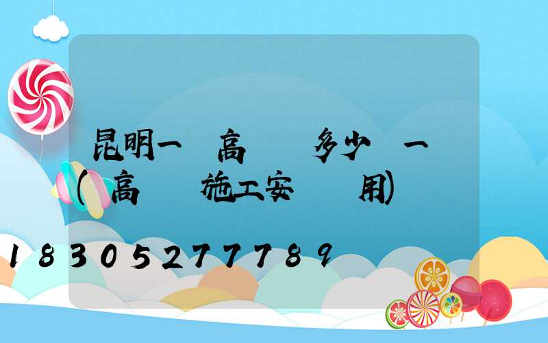 昆明一體高桿燈多少錢一個(高桿燈施工安裝費用)