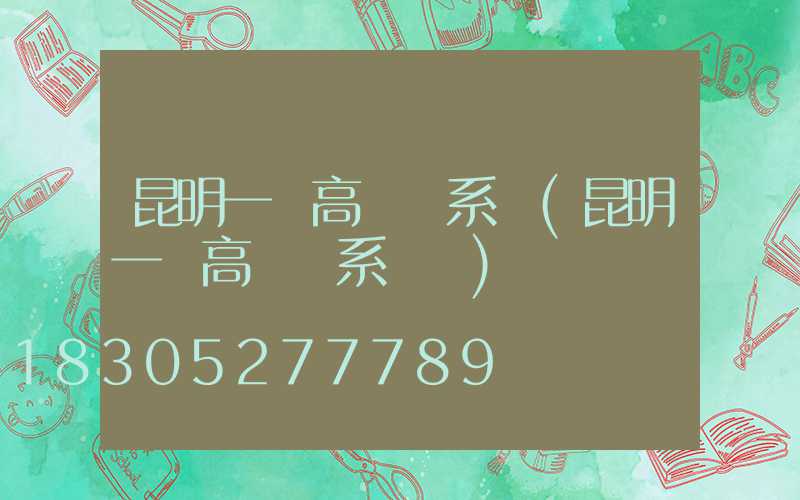 昆明一體高桿燈系統(昆明一體高桿燈系統廠)