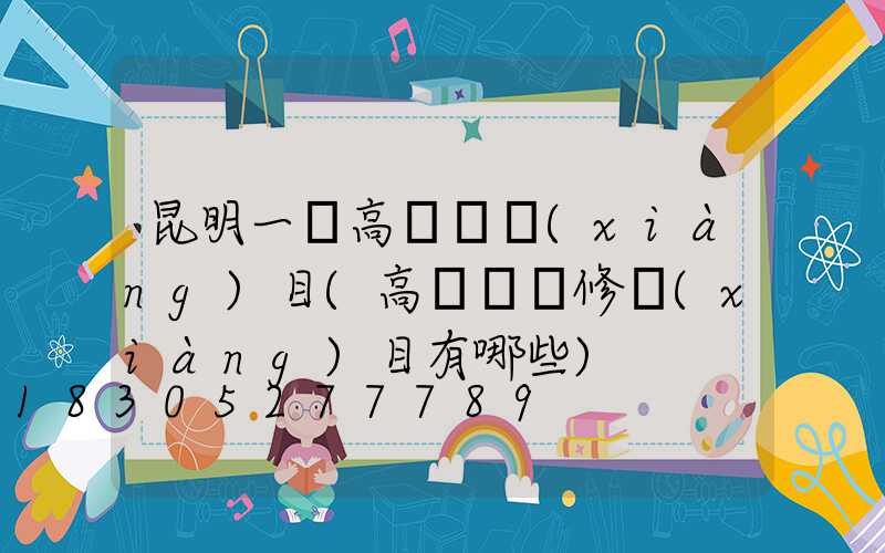 昆明一體高桿燈項(xiàng)目(高桿燈檢修項(xiàng)目有哪些)