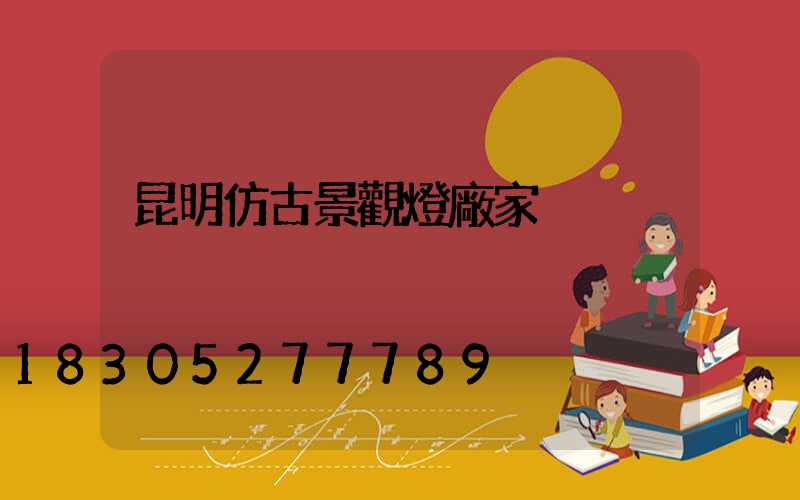 昆明仿古景觀燈廠家