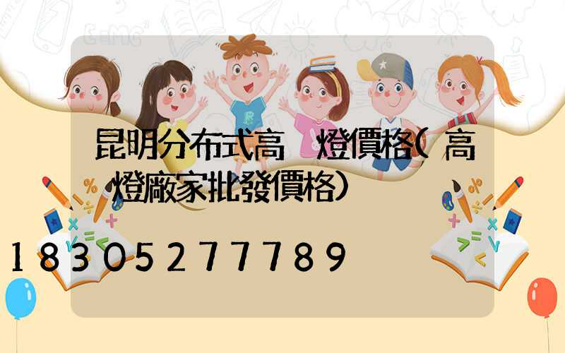 昆明分布式高桿燈價格(高桿燈廠家批發價格)