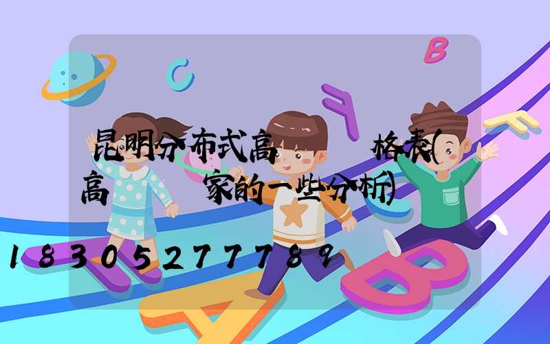 昆明分布式高桿燈價格表(高桿燈廠家的一些分析)