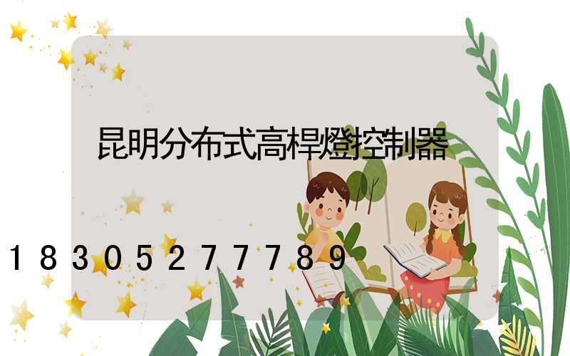 昆明分布式高桿燈控制器