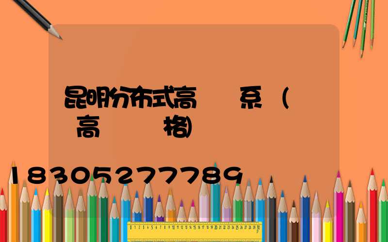 昆明分布式高桿燈系統(園區高桿燈價格)