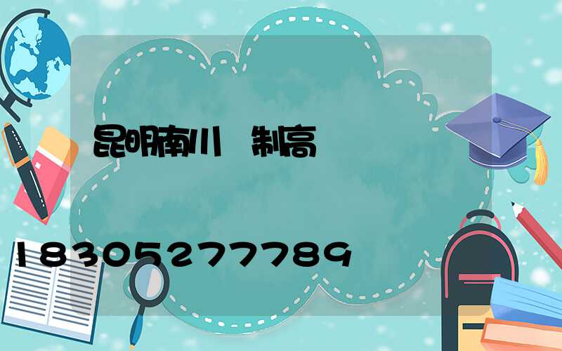 昆明南川訂制高桿燈