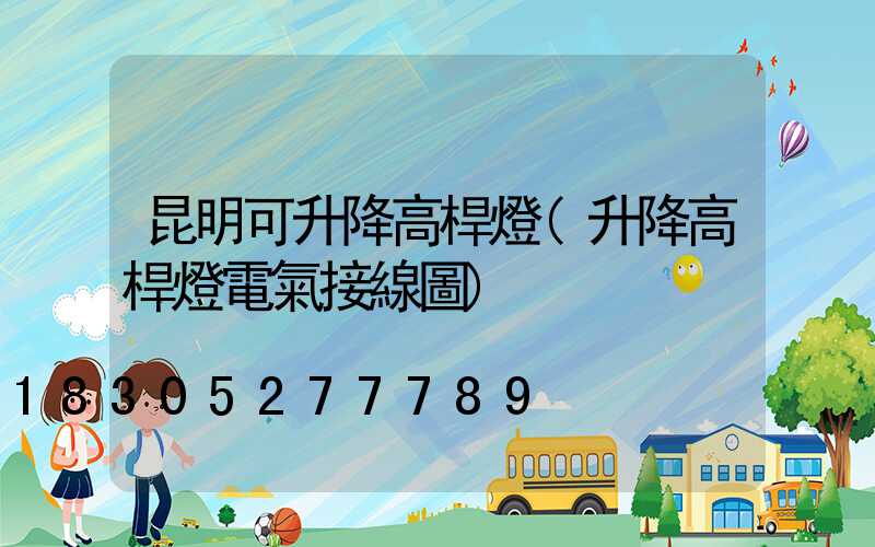 昆明可升降高桿燈(升降高桿燈電氣接線圖)