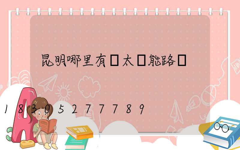 昆明哪里有賣太陽能路燈