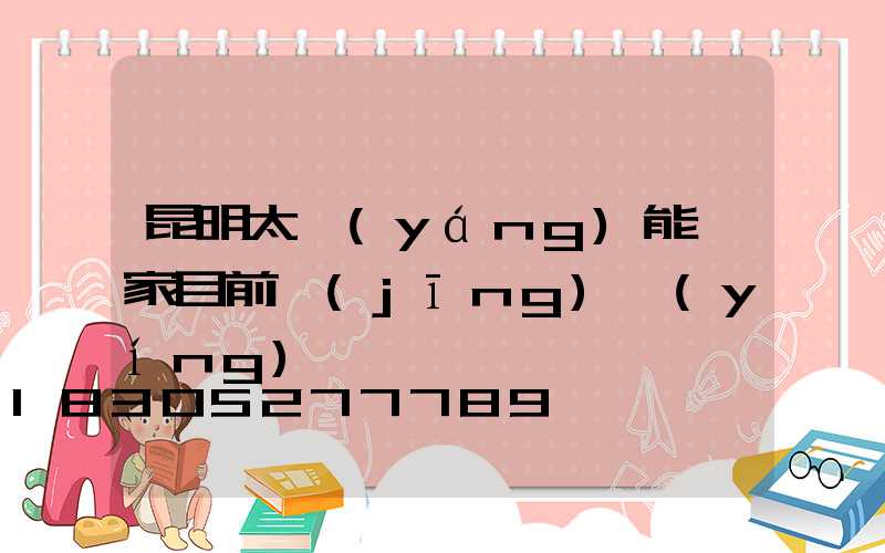 昆明太陽(yáng)能廠家目前經(jīng)營(yíng)狀況