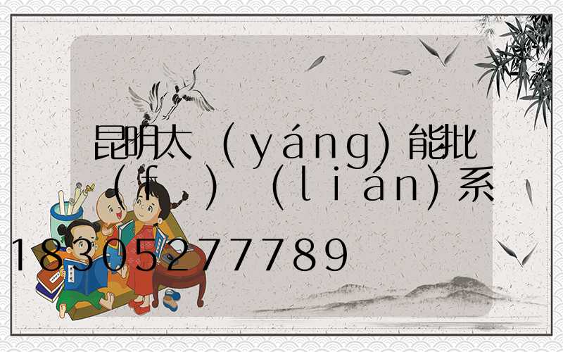 昆明太陽(yáng)能批發(fā)聯(lián)系電話