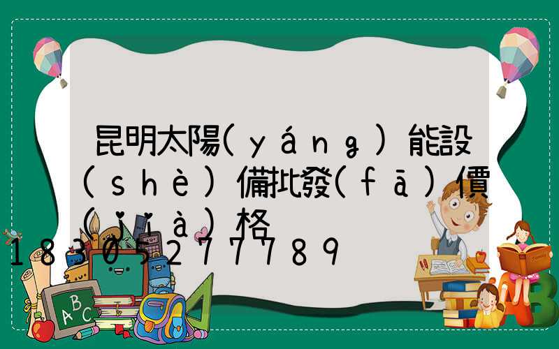 昆明太陽(yáng)能設(shè)備批發(fā)價(jià)格