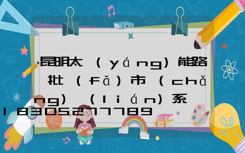 昆明太陽(yáng)能路燈批發(fā)市場(chǎng)聯(lián)系