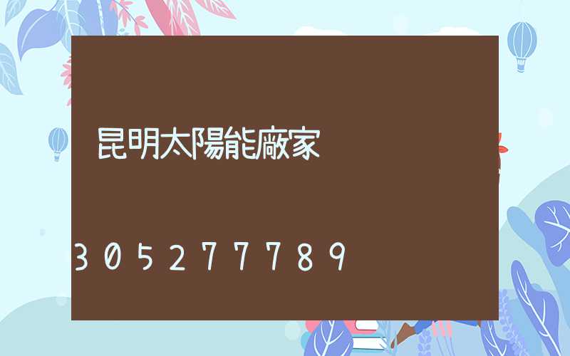 昆明太陽能廠家