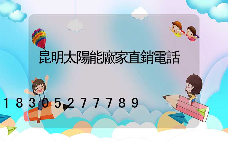 昆明太陽能廠家直銷電話