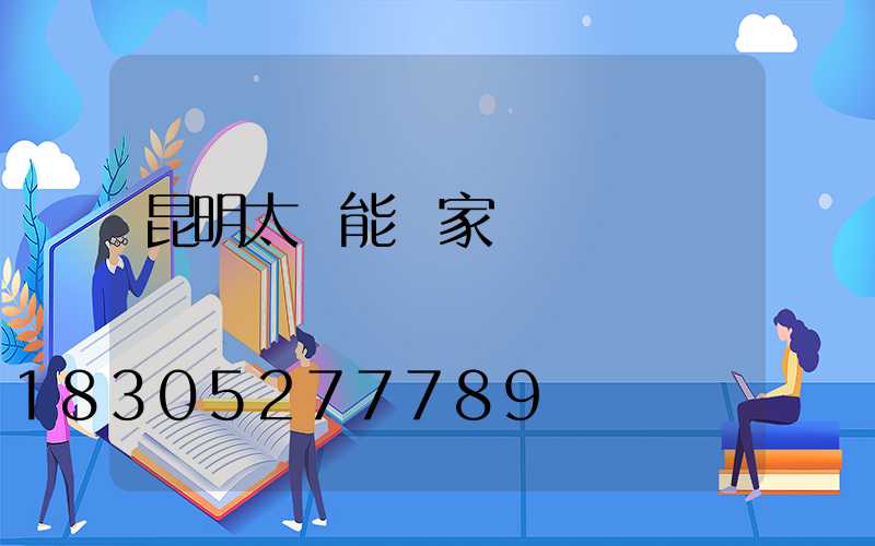 昆明太陽能廠家電話