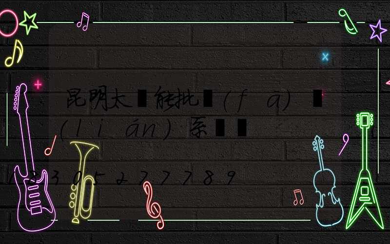 昆明太陽能批發(fā)聯(lián)系電話