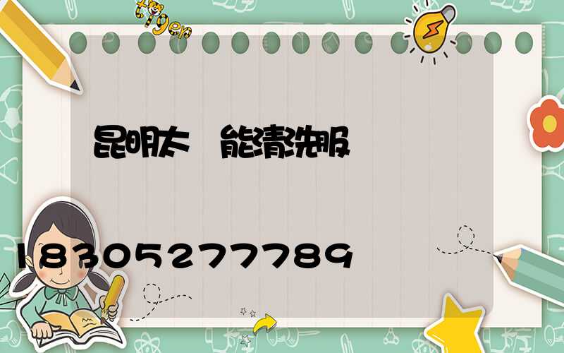 昆明太陽能清洗服務