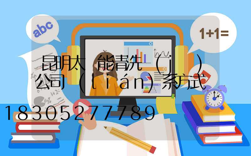 昆明太陽能清洗機(jī)公司聯(lián)系方式