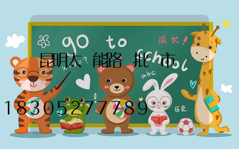 昆明太陽能路燈批發市場