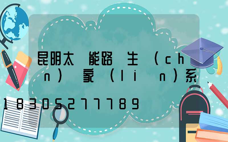 昆明太陽能路燈生產(chǎn)廠家聯(lián)系電話