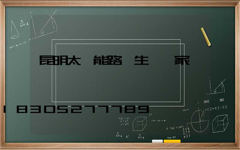 昆明太陽能路燈生產廠家