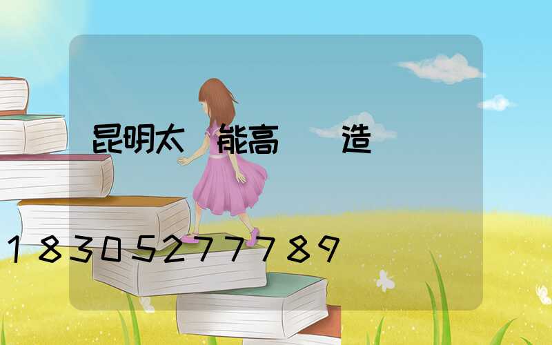 昆明太陽能高桿燈造價