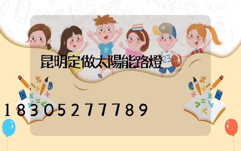 昆明定做太陽能路燈