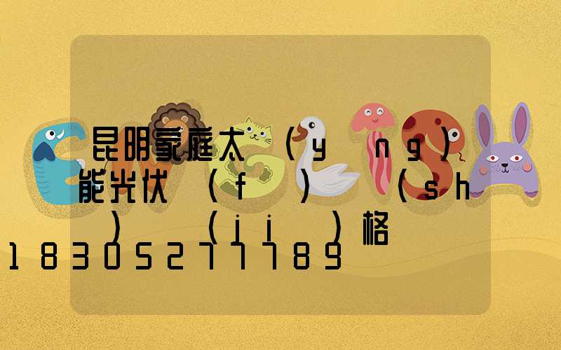 昆明家庭太陽(yáng)能光伏發(fā)電設(shè)備價(jià)格