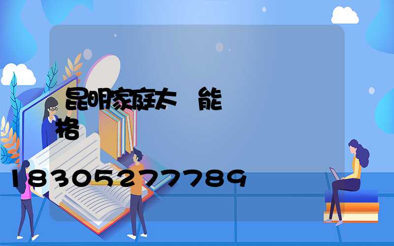 昆明家庭太陽能發電設備價格