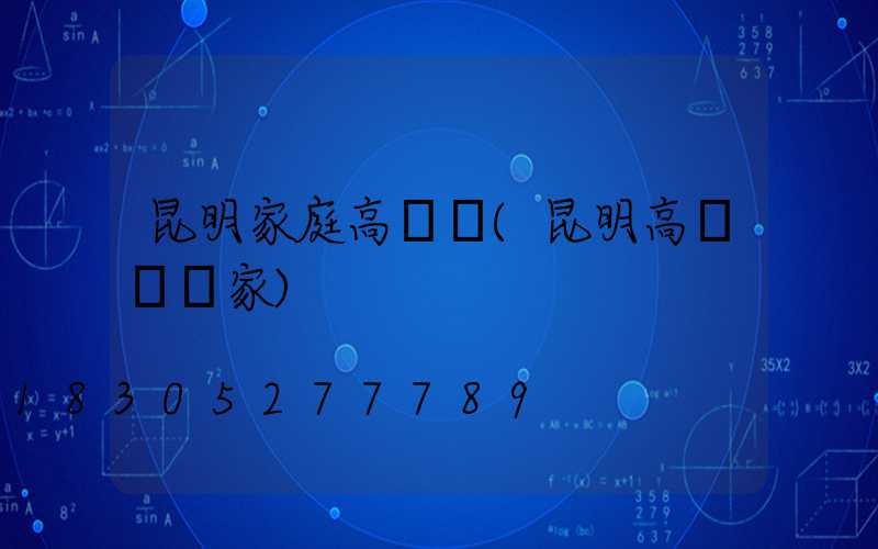 昆明家庭高桿燈(昆明高桿燈廠家)