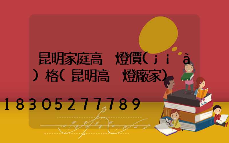 昆明家庭高桿燈價(jià)格(昆明高桿燈廠家)