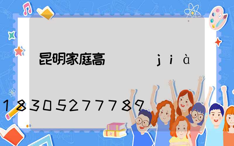 昆明家庭高桿燈價(jià)錢