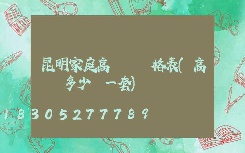昆明家庭高桿燈價格表(高桿燈多少錢一套)