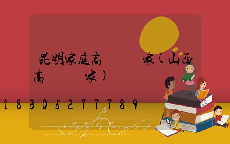 昆明家庭高桿燈廠家(山西高桿燈廠家)