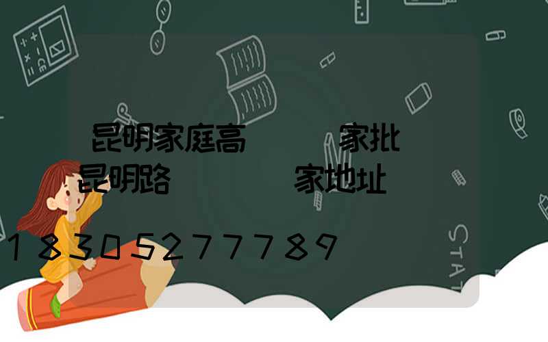 昆明家庭高桿燈廠家批發(昆明路燈燈桿廠家地址)