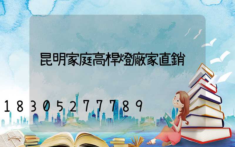 昆明家庭高桿燈廠家直銷