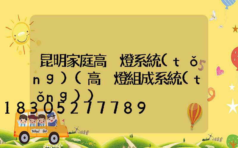 昆明家庭高桿燈系統(tǒng)(高桿燈組成系統(tǒng))