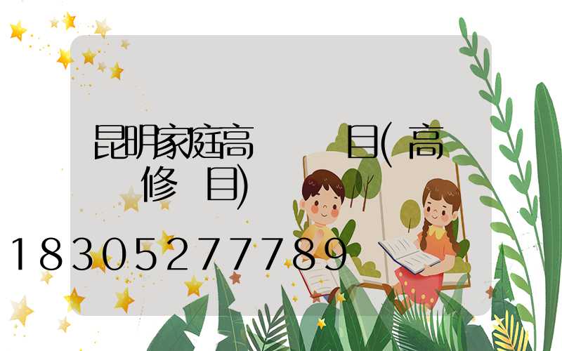 昆明家庭高桿燈項目(高桿燈維修項目)