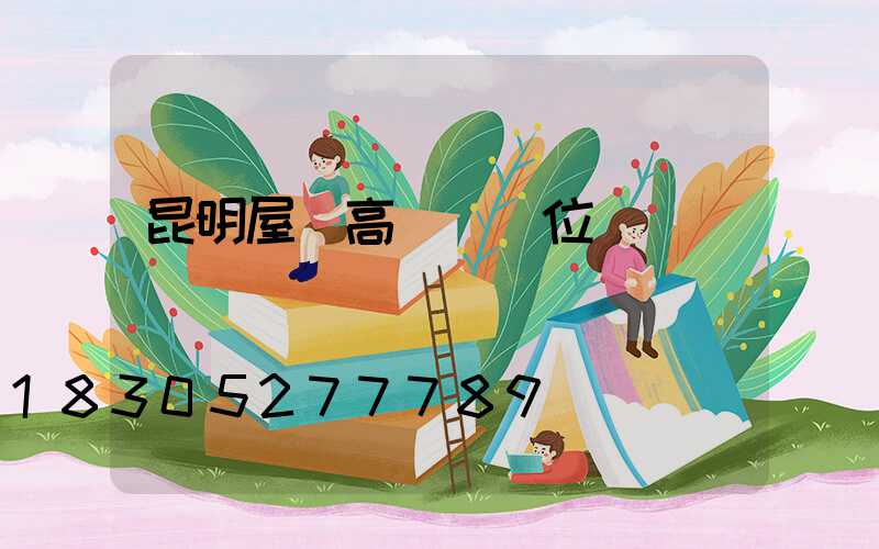 昆明屋頂高桿燈價位