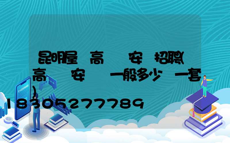 昆明屋頂高桿燈安裝招聘(高桿燈安裝費一般多少錢一套)