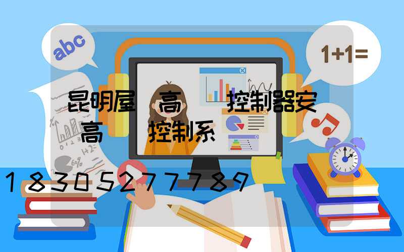 昆明屋頂高桿燈控制器安裝(高桿燈控制系統)