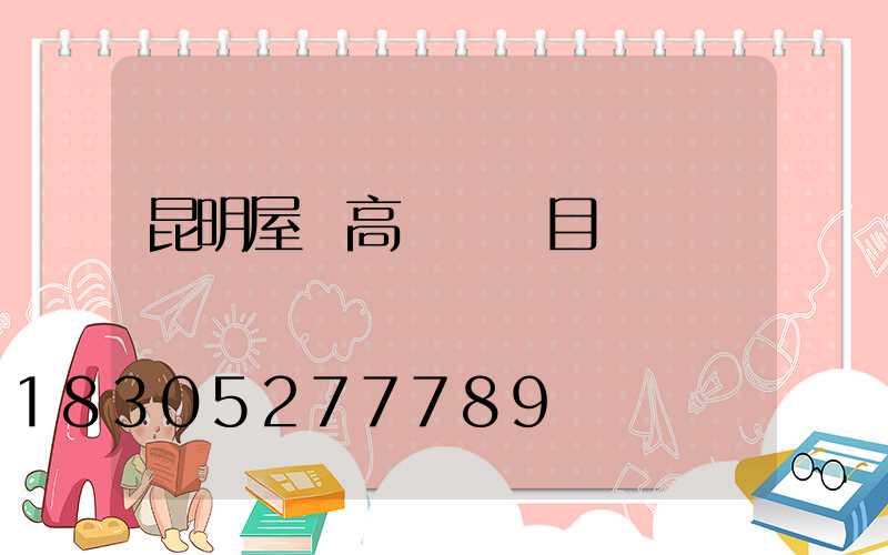 昆明屋頂高桿燈項目