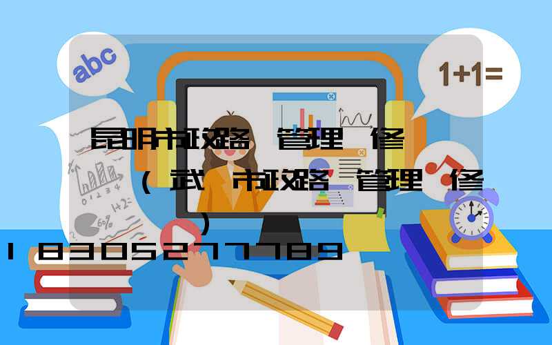 昆明市政路燈管理維修電話號碼(武漢市政路燈管理維修電話號碼)