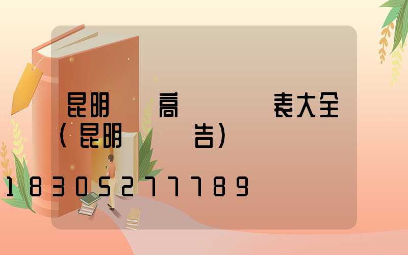 昆明廣場高桿燈報價表大全(昆明燈桿廣告)