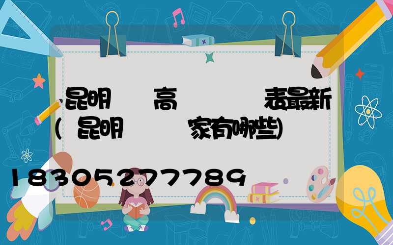 昆明廣場高桿燈報價表最新(昆明燈桿廠家有哪些)
