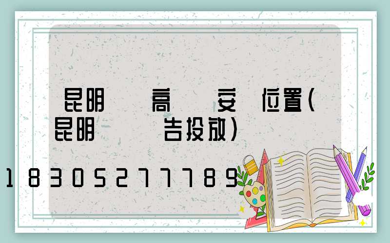 昆明廣場高桿燈安裝位置(昆明燈桿廣告投放)