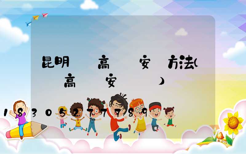 昆明廣場高桿燈安裝方法(廣場高桿燈安裝視頻)